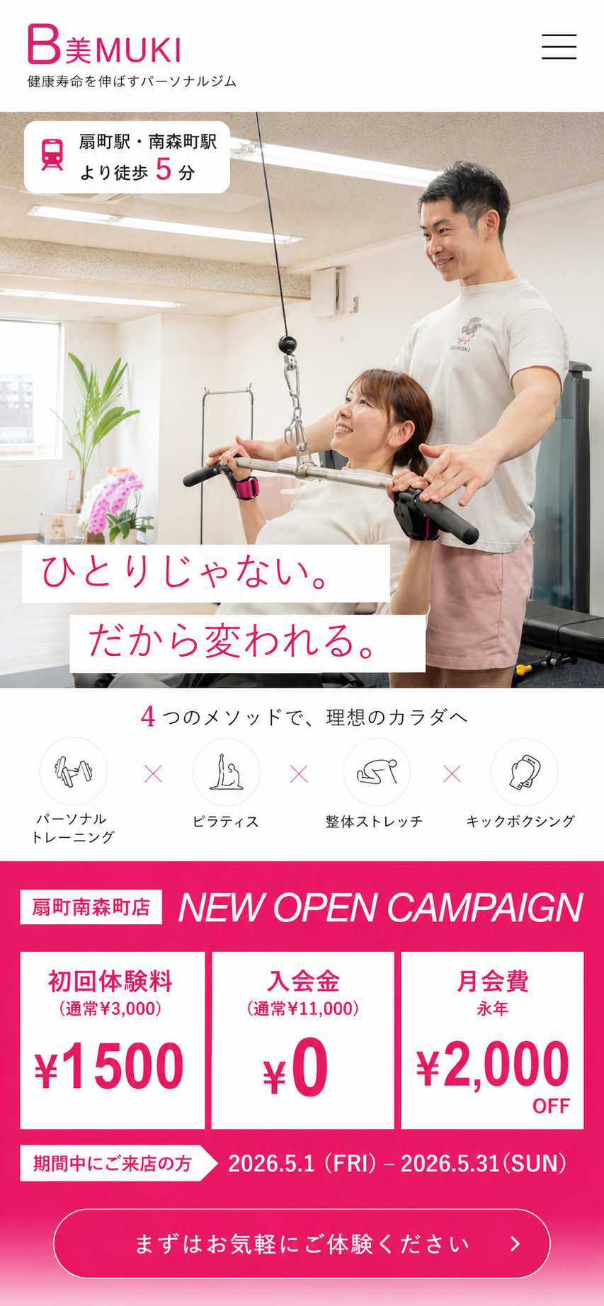 美MUKI 扇町南森町店 新店オープンキャンペーン。ひとりじゃない。だから変われる。初回体験料1,500円、入会金0円、月会費2,000円OFF。